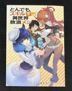 とんでもスキルで異世界放浪メシ　10巻　アニメイト特典　SSリーフレット　(小説 b21 オーバーラップノベルス 2021年　江口連 