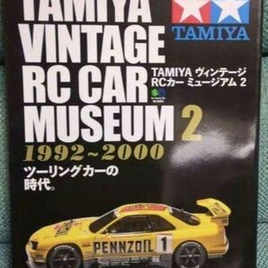 【即購入可】TAMIYA ラジコン ヴィンテージ RCカーミュージアム 2 タミヤ ラジコン 当時物 田宮模型 ヴィンテージ 書籍