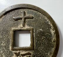 洪武通寶旧貨幣中国古銭 銅貨 穴銭 古銭 背 十福　希少美品　大型銅貨幣　直径44mm重さ23.4g厚さ2.8mm_画像4