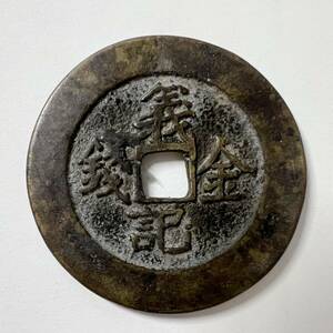 義記金銭　背離　中国 渡来銭 安南歴代銭 硬貨 中国古銭 大型銅貨幣直径41.3mm重さ29.7g厚さ2.5mm