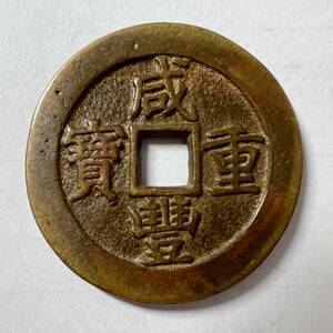 咸豊重宝 背 當十三中国古銭 穴銭 咸豊重寶 大型銅貨幣　美品