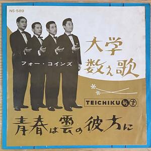 7inchレコード/EP/和モノ/フォー・コインズ/大学数え歌