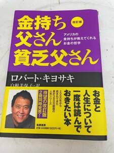 金持ち父さん貧乏父さん　アメリカの金持ちが教えてくれるお金の哲学 （改訂版） ロバート・キヨサキ／著　白根美保子／訳