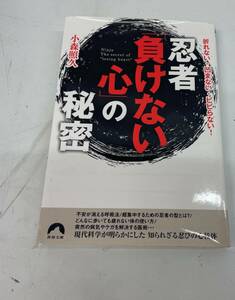 忍者　負けない心の秘密