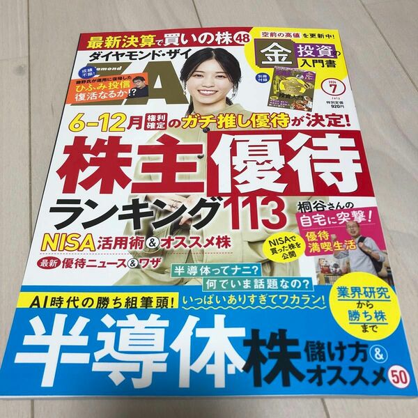 ダイヤモンドＺＡＩ（ザイ） ２０２４年７月号 （ダイヤモンド社）