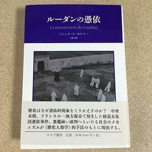 ルーダンの憑依 ミシェルドセルトー 精神分析 みすず書房 ウニベルシタス