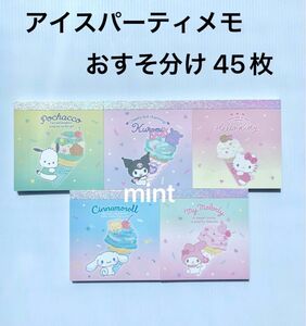 サンリオ アイスパーティ メモ おすそ分け 45枚 バラメモ ハローキティ シナモロール ポチャッコ クロミsanrio