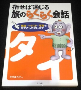 タイ語/指せば通じる旅のらくらく会話★泰語　THAILAND　指さし風