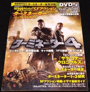 ターミネーター パーフェクトガイド★Terminator4　サラ・コナー クロニクルズ レナ・ヘディ サマー・グロー DVD付き　日経BPムック