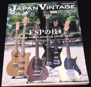 ジャパン・ヴィンテージ vol.4 / ESPの技~チャー・モデル変遷/国産ギターの大研究!!★FENDAR　GABAN　YAMAHA　GUYATONE　CHAR