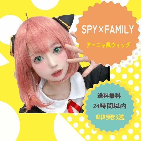 SPY×FAMILY アーニャ風 ピンク　フルウィッグ　ミディアムボブ　アニメ髮 コスプレ