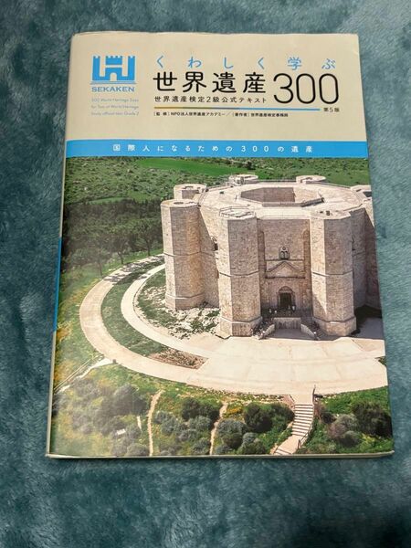 世界遺産300 世界遺産検定2級公式テキスト 第5版　世界遺産アカデミー