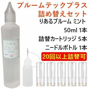 【饅頭am様用】プルームテックプラス 互換カートリッジ詰替セット ミント