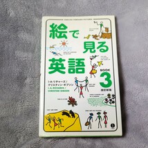 絵で見る英語　ＢＯＯＫ３ （スルーピクチャーズシリーズ） （改訂新版） Ｉ．Ａ．リチャーズ／著　クリスティン・ギブソン／著_画像1