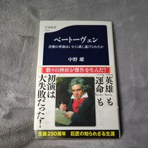 ベートーヴェン　音楽の革命はいかに成し遂げられたか （文春新書　１２９０） 中野雄／著　初版_画像1