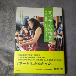 文化からの復興　市民と震災といわきアリオスと （文化とまちづくり叢書） ニッセイ基礎研究所／編著　いわき芸術文化交流館アリオス／編著