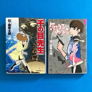 石ノ森章太郎「千の目先生」「気ンなるやつら」2冊セット［双葉文庫］