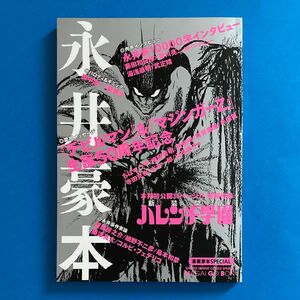 「漫画家本スペシャル 永井豪本」【美品】