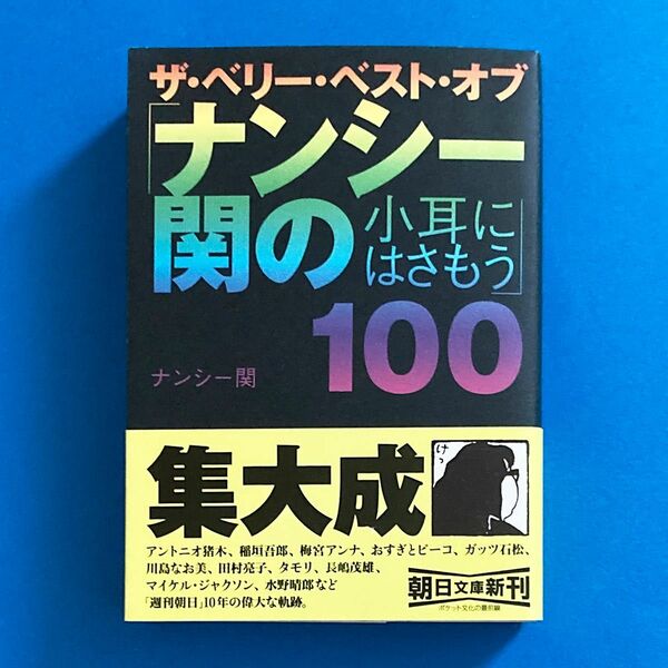 ザ・ベリー・ベスト・オブ「ナンシー関の小耳にはさもう」100 ナンシー関/著［朝日文庫］