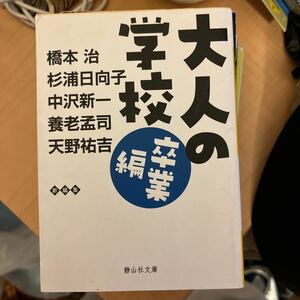 2010年作品 中沢新一・他四名　大人の学校・卒業編　インタレスティング　綺麗傑作品　お値打ち品　ドキュメント　資料　希少　