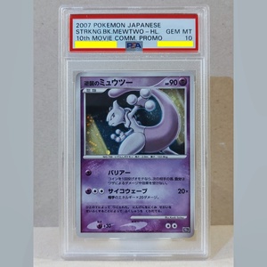 PSA 10　逆襲のミュウツー　キラ　DP 映画10周年記念　2007　Striking Back Mewtwo Holo