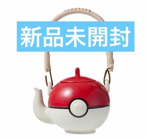 【新品未開封】ポケモンセンター　モンスターボール型　急須　喫茶チャデス