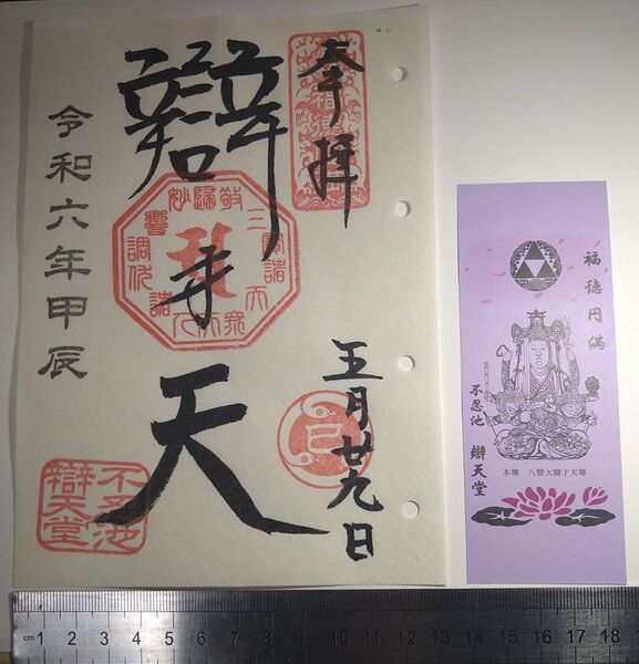 不忍池弁天堂 上野公園 弁才天 参拝日→3rd.巳の日 御朱印 & 栞