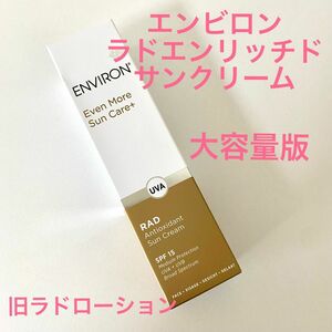 【大容量版】エンビロン ラドエンリッチド サンクリーム 100ml