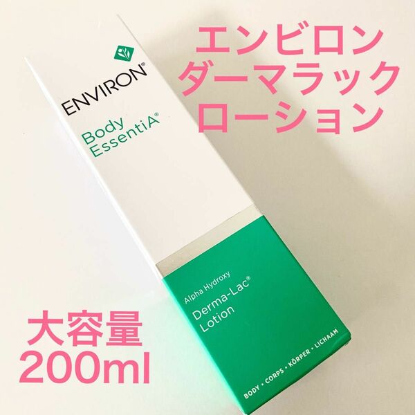 【大容量版】まとめ割引あり エンビロン ダーマラック ローション 200ml