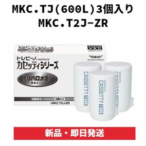 東レ トレビーノ カセッティ交換用カートリッジ トリハロメタン除去　3個入り