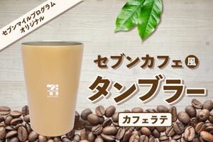 セブンマイル限定 セブンカフェ風タンブラー【カフェラテ】