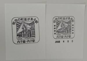 JR四国内子線　内子駅スタンプ　大サイズ＋小サイズ2枚セット