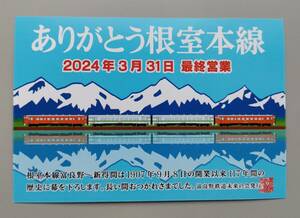 【根室本線 富良野～東鹿越～幾寅～新得廃止】富良野鉄道未来の会発行 ありがとう根室本線ポストカード（富良野駅配布分）