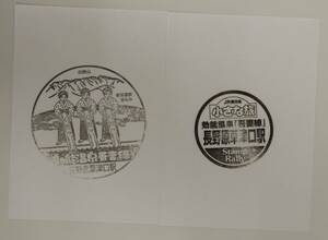 JR東日本吾妻線長野原草津口駅スタンプ2枚セット（効能温泉吾妻線＋JR東日本小さな旅）