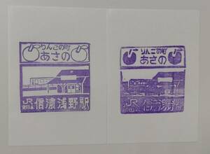 JR東日本飯山線　信濃浅野駅スタンプ２枚セット
