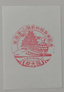 【100系新幹線デザインの旧印です】東海道・山陽新幹線乗車記念　新大阪駅スタンプ