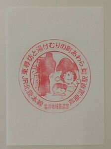 【旧印です＋現在第3セクター化】北陸本線福井地域鉄道部　芦原温泉駅スタンプ