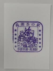 【予讃本線時代のスタンプです＋現在無人化】予讃本線　高瀬駅スタンプ