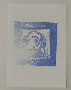 【旧印です】阪和線　六十谷駅スタンプ