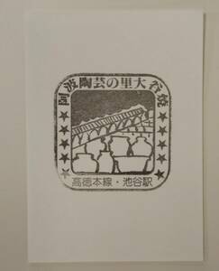 【高徳本線時代のスタンプです＋現在無人駅】高徳本線　池谷駅スタンプ