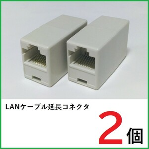 LANケーブル 中継コネクタ　2個　RJ45コネクタ　LANケーブル延長コネクタ