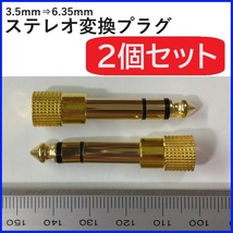 ステレオ変換プラグ 3.5ｍｍ 6.35ｍｍ 2個セット_画像1