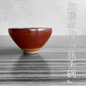 【こもれび】　焼物 加藤孝俊　『旅茶碗』　小ぶり　【茶道具　旅持ち茶碗　真玉園 紅瓷　徳川美術館参事】