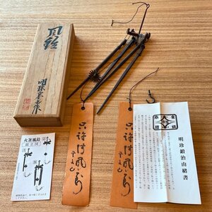 【こもれび】金工 五十一代 明珍宗之　『火箸風鈴』共箱　明珍火箸本舖 【姫路名産】