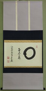 【こもれび】　掛軸★　小堀卓巌　『円相　無尽蔵』　共箱　書幅　【大徳寺】