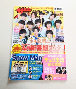 【抜け無し】ザ・テレビジョン 2021年4/2号 少年忍者 チェリまほ Snow Man 赤楚衛二 町田啓太 ザテレビジョン