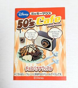 【内袋未開封】リーメント ディズニー ミッキーマウス 50s cafe シークレット フィフティーズカフェ 