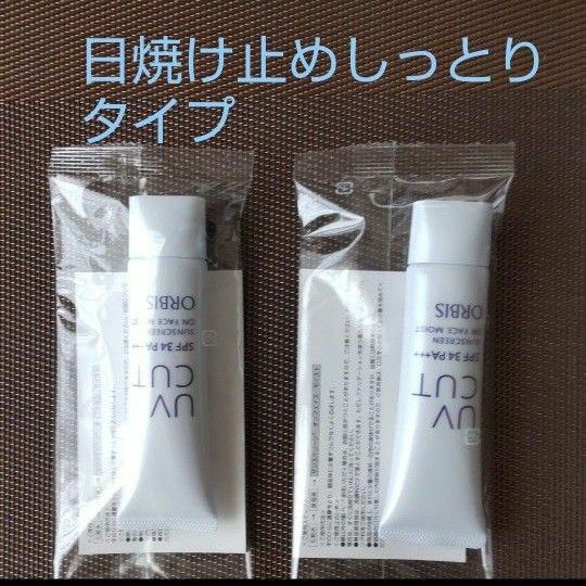 オルビスUVカットサンスクリーン　しっとりタイプ35gx２本