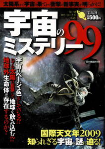 本 日本博識研究所 『宇宙のミステリー99』 初版　