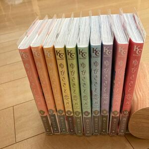 全初版　ゆびさきと恋々　森下suu 全10巻